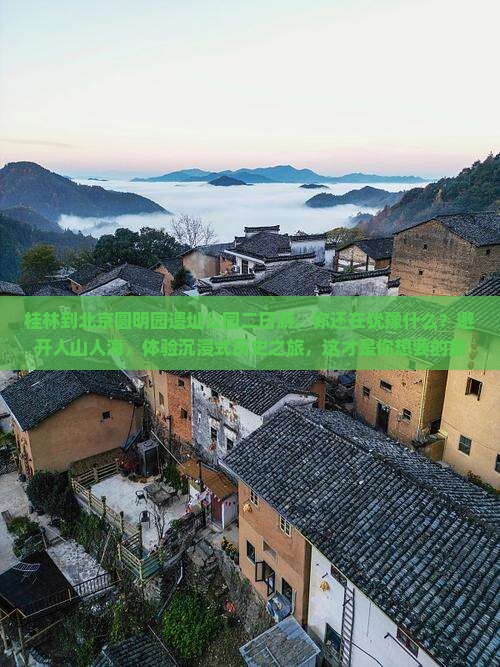 桂林到北京圆明园遗址公园二日游