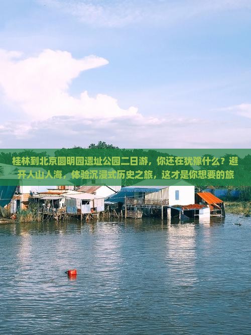 桂林到北京圆明园遗址公园二日游