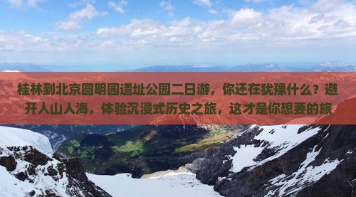 桂林到北京圆明园遗址公园二日游
