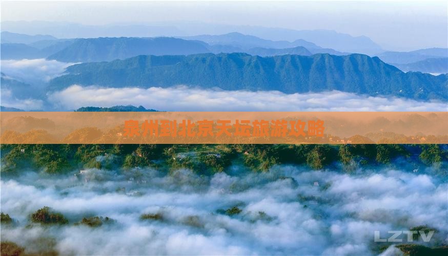 泉州到北京天坛公园个人游