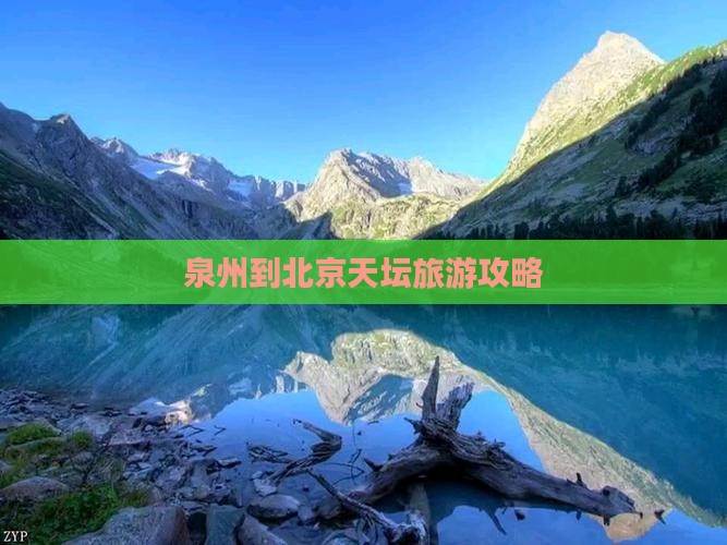 泉州到北京天坛公园个人游
