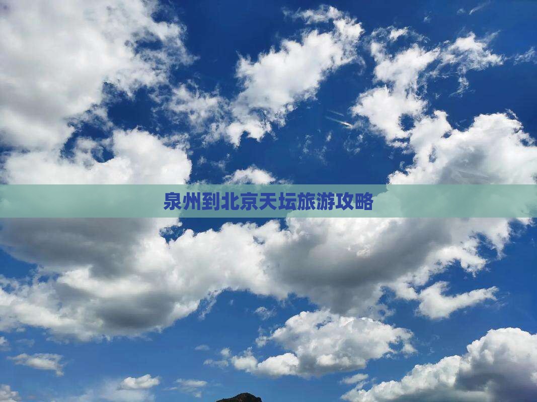泉州到北京天坛公园个人游