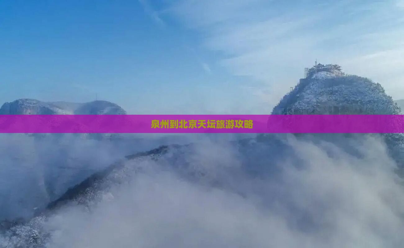 泉州到北京天坛公园个人游
