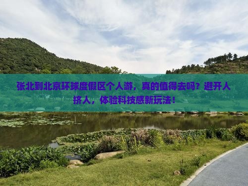 张北到北京环球度假区个人游