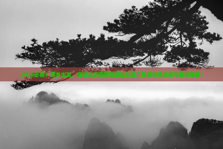 萍乡到北京圆明园遗址公园六日游