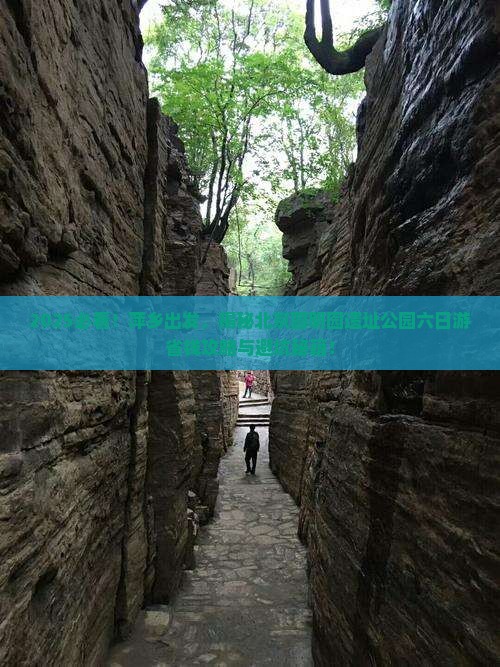 萍乡到北京圆明园遗址公园六日游