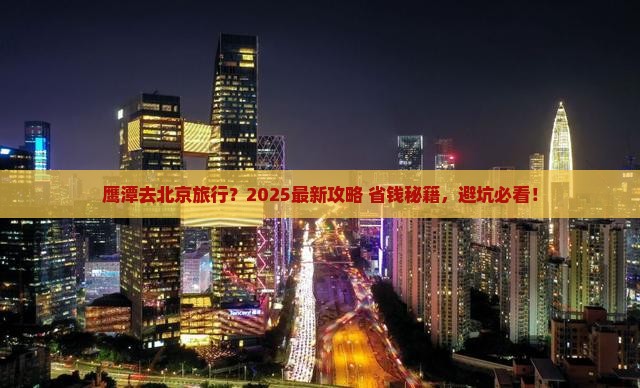 鹰潭去北京旅行社