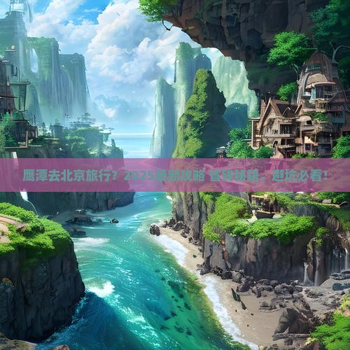 鹰潭去北京旅行社
