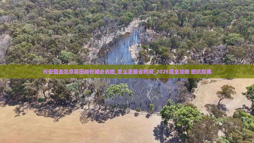 兴安盟去北京慕田峪长城必去地