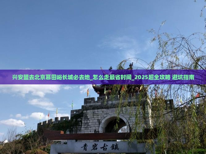 兴安盟去北京慕田峪长城必去地