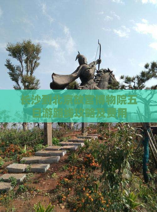 长沙到北京故宫博物院五日游