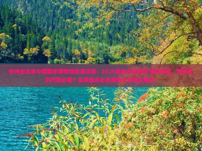 忻州去北京中国国家博物馆旅游 忻州去北京中国国家博物馆旅游