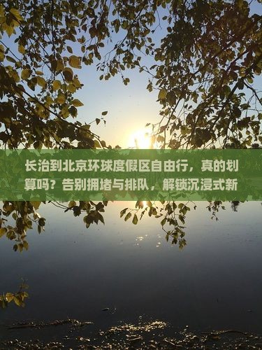长治到北京环球度假区自由行