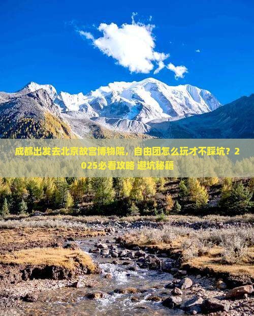 成都去北京故宫博物院自由团
