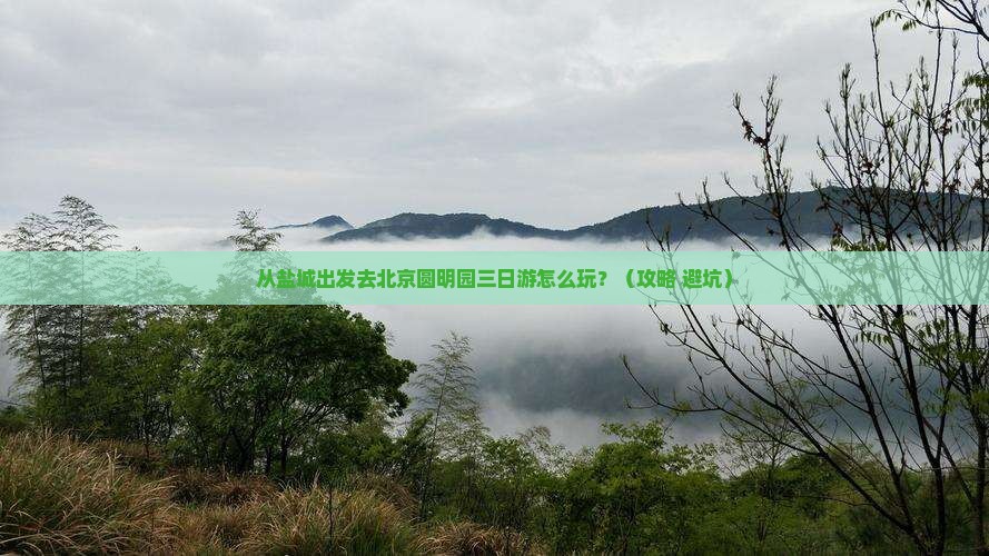 盐城到北京圆明园遗址公园三日游