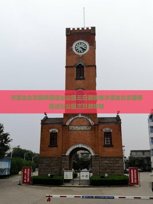 济源去北京圆明园遗址公园三日游