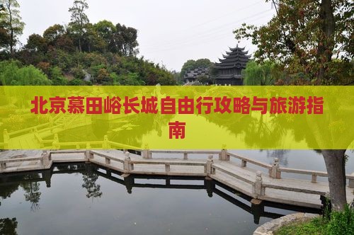 临猗去北京慕田峪长城自由行