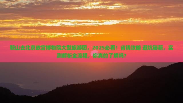 鞍山去北京故宫博物院大型旅游团