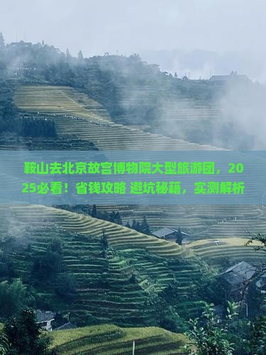 鞍山去北京故宫博物院大型旅游团