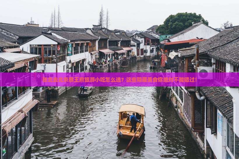 张北去北京恭王府旅游小吃
