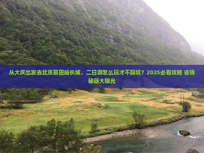 大庆去北京慕田峪长城二日游