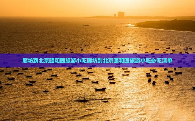 廊坊到北京颐和园旅游小吃