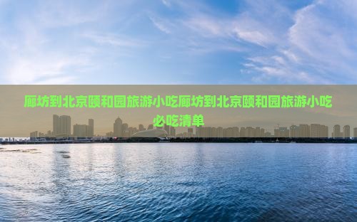 廊坊到北京颐和园旅游小吃
