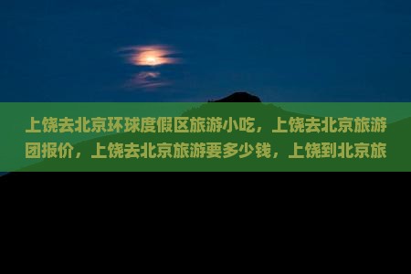 上饶去北京环球度假区旅游小吃