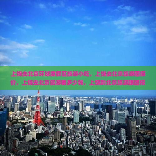上饶去北京环球度假区旅游小吃