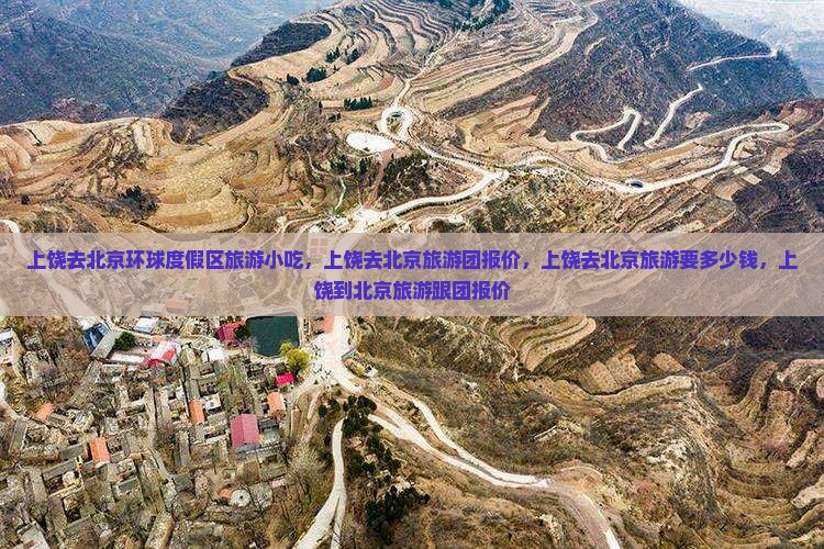 上饶去北京环球度假区旅游小吃