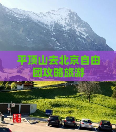 平顶山去北京自由团