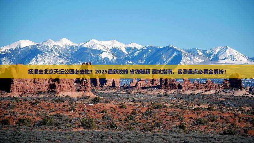 抚顺去北京天坛公园必去地