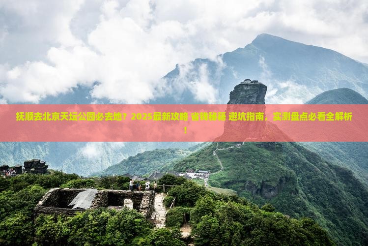 抚顺去北京天坛公园必去地