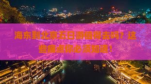 海东到北京五日游