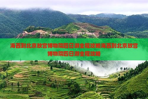 海西到北京故宫博物院四日游