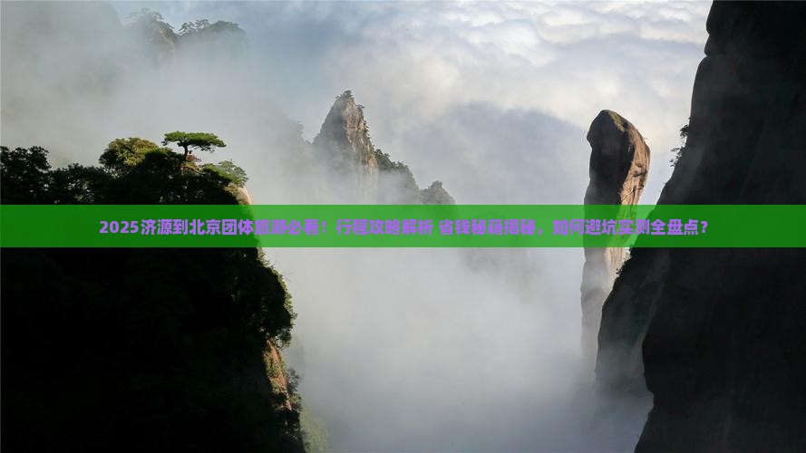 济源到北京团体旅游