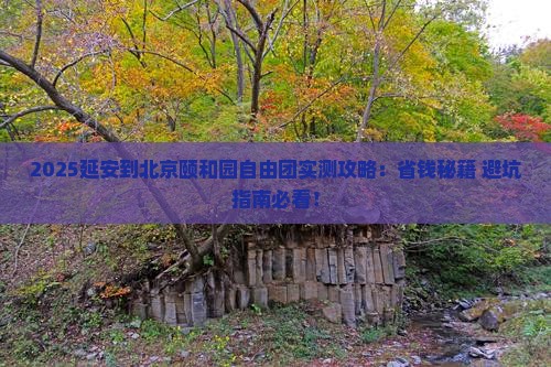 延安到北京颐和园自由团