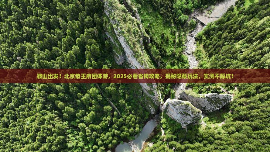 鞍山去北京恭王府团体旅游