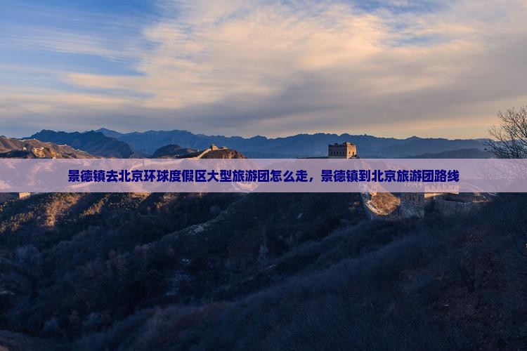 景德镇去北京环球度假区大型旅游团