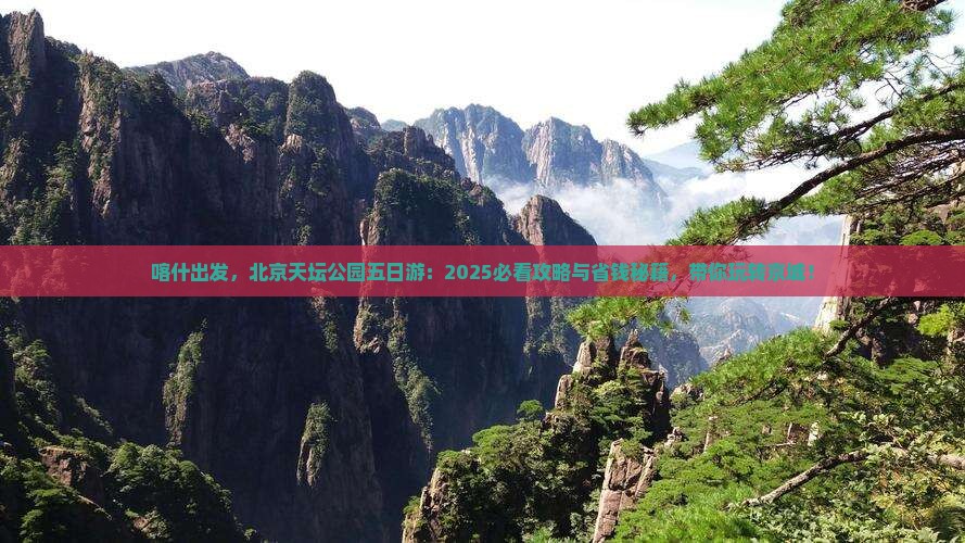 喀什去北京天坛公园五日游