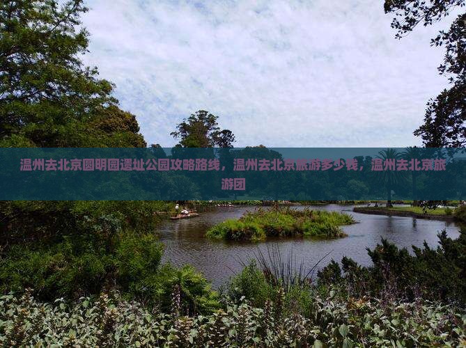温州去北京圆明园遗址公园攻略