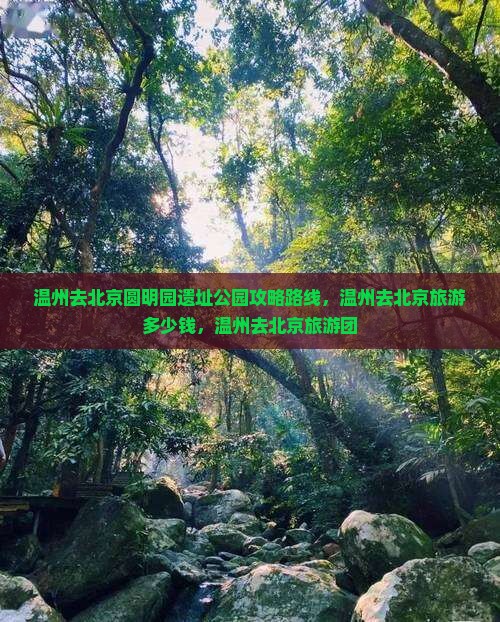温州去北京圆明园遗址公园攻略