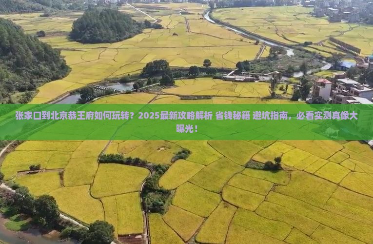 张家口到北京恭王府攻略