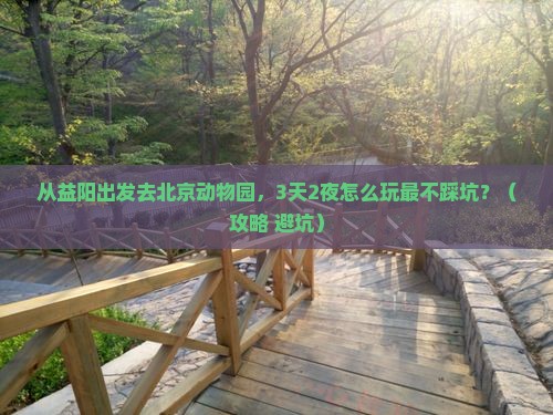 益阳去北京动物园攻略