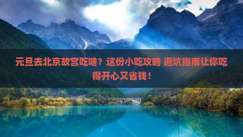 元旦去北京故宫博物院旅游小吃