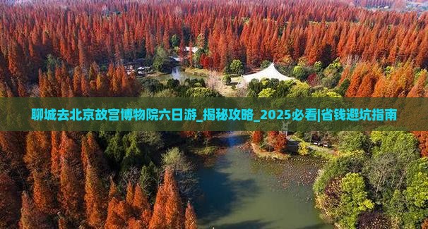 聊城去北京故宫博物院六日游