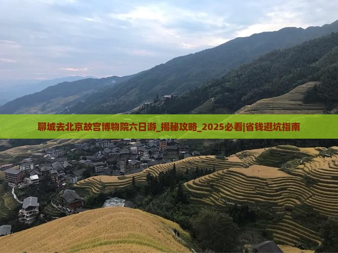 聊城去北京故宫博物院六日游