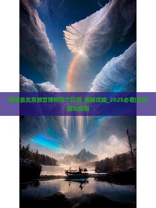 聊城去北京故宫博物院六日游
