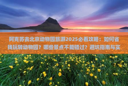 阿克苏去北京动物园旅游 阿克苏去北京动物园旅游