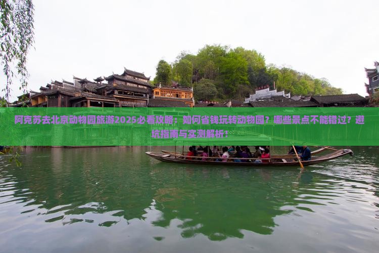 阿克苏去北京动物园旅游 阿克苏去北京动物园旅游